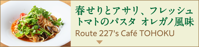 春せりとアサリ、フレッシュトマトのパスタ オレガノ風味／Route 227's Café TOHOKU