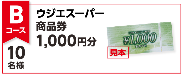 【Bコース】ウジエスーパー商品券1,000円分 10名様