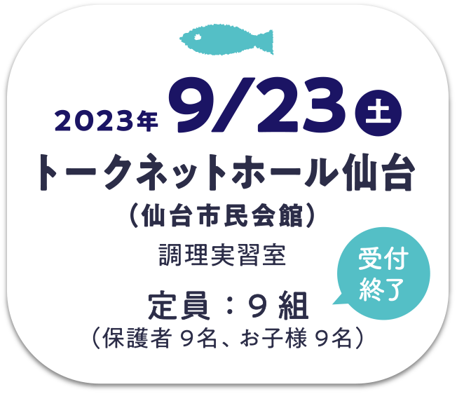 9/23(土) トークネットホール仙台（仙台市民会館）＜調理実習室＞　定員：9組（保護者9名、お子様9名）【受付終了】