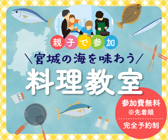 【参加申込受付中】親子で参加♪宮城の海を味わう！料理教室