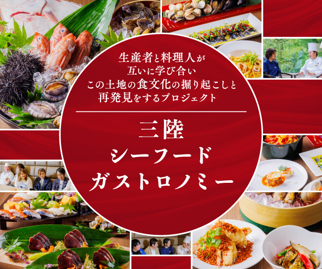 三陸シーフードガストロノミー～三陸の食文化の掘り起こしと再発見～