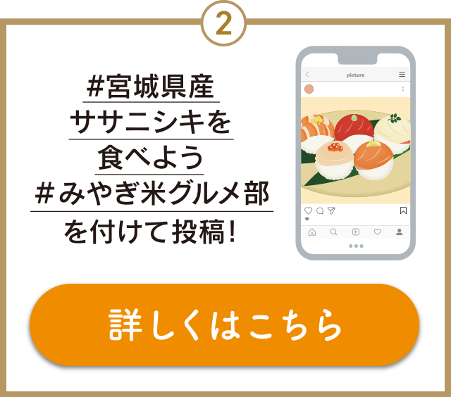 ②#宮城県産ササニシキを食べよう #みやぎ米グルメ部 を付けて投稿！