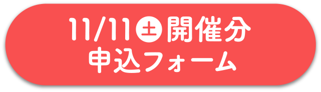 11/11（土）開催分 申込フォーム