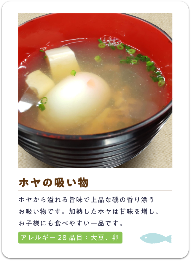 ホヤの吸い物