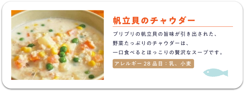 帆立貝のチャウダー