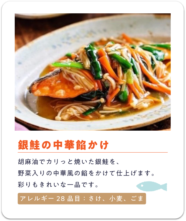 銀鮭の中華餡かけ