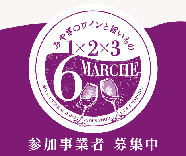 みやぎのワインと６次産業化商品魅力発見！　みやぎのワインと旨いもの１・２・３ RokuMarche