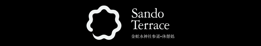 ［金蛇水神社参道・休憩処］Sando Terrace
