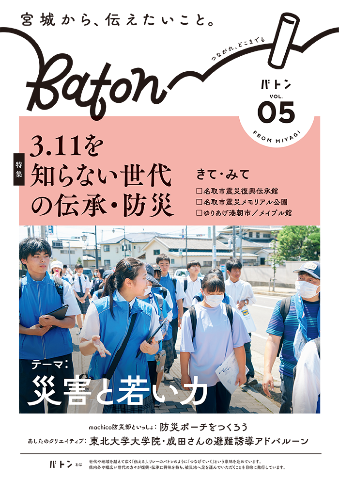  宮城県震災伝承広報誌 Baton