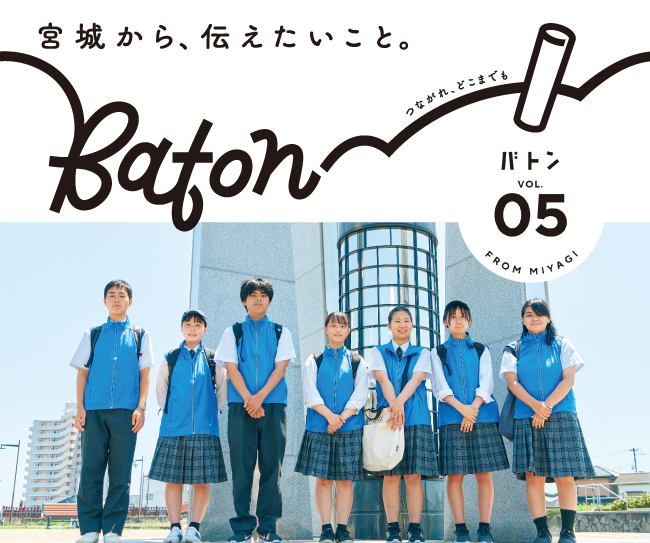  宮城県震災伝承広報紙 baton
