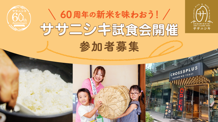 ササニシキイベント