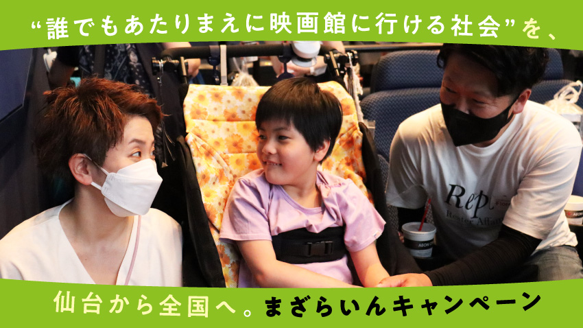 “誰でもあたりまえに映画館に行ける社会”を、仙台から全国へ。医療的ケア児を支える「まざらいんキャンペーン」 