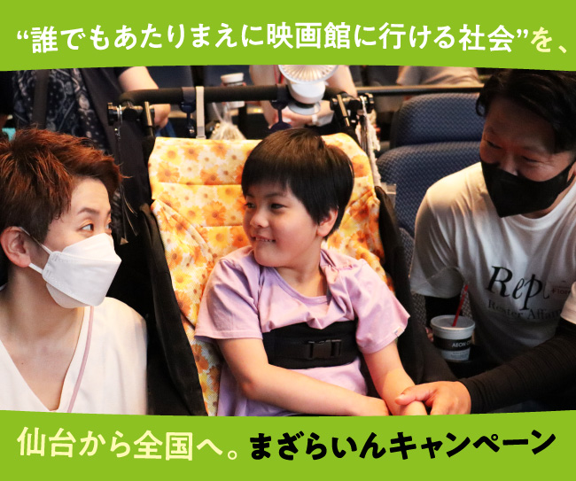“誰でもあたりまえに映画館に行ける社会”を、仙台から全国へ。医療的ケア児を支える「まざらいんキャンペーン」 