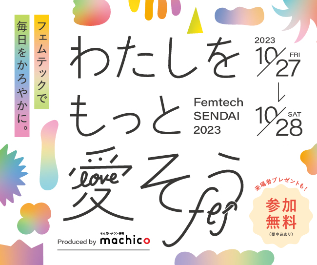 女性のためのウェルネスイベント『わたしをもっと愛そうフェス- Femtech SENDAI 2023-』