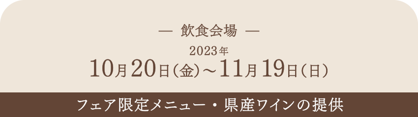 【飲食会場】2023年10月20日（金）～11月19日（日）