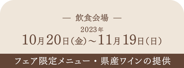 【飲食会場】2023年10月20日（金）～11月19日（日）
