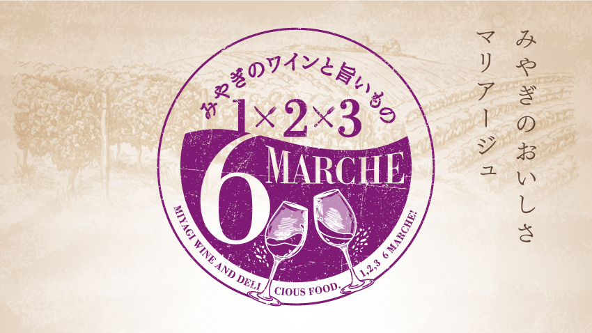 みやぎのワインと旨いもの　1・2・3 RokuMarche開催！宮城県産のワインと６次産業化商品を楽しみませんか？