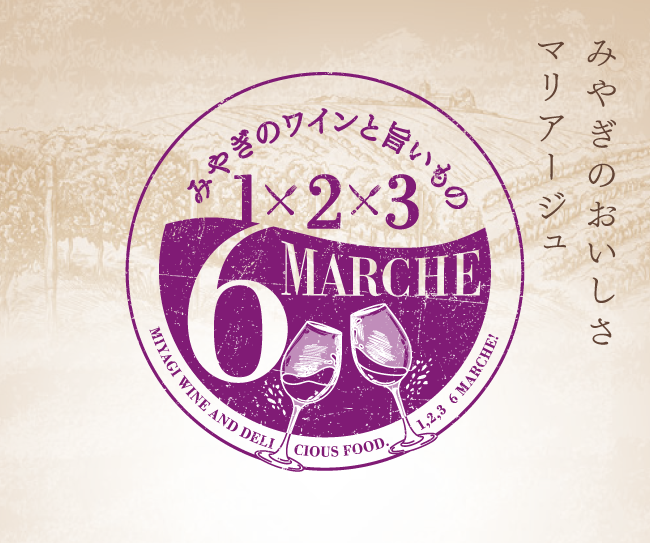 みやぎのワインと旨いもの　1・2・3 RokuMarche開催！宮城県産のワインと６次産業化商品を楽しみませんか？