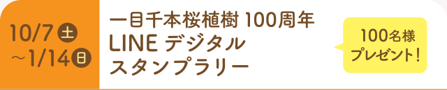 10/7(土)～1/14 (日) 100名プレゼント！一目千本桜植樹100周年 LINEデジタルスタンプラリー