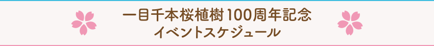 一目千本桜植樹100周年記念イベントスケジュール