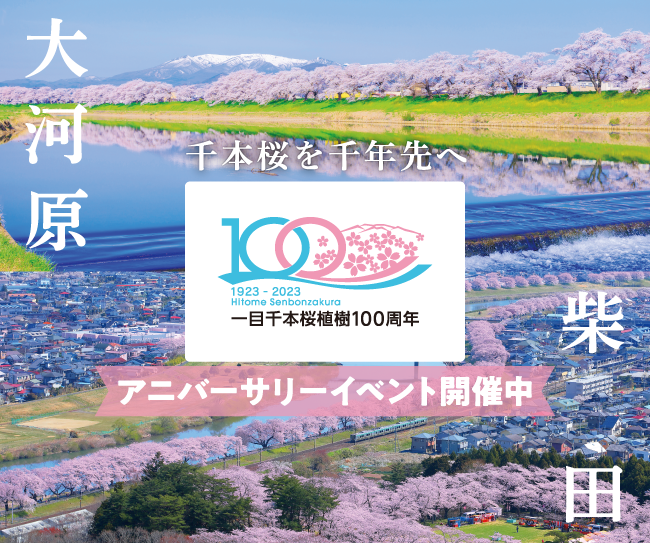 千本桜を千年先へ「一目千本桜植樹100周年記念」アニバーサリーイベント開催