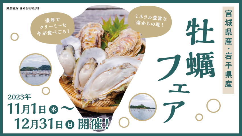 三陸の牡蠣はココが違う！ 宮城県産・岩手県産「牡蠣フェア」が11月1日からスタート