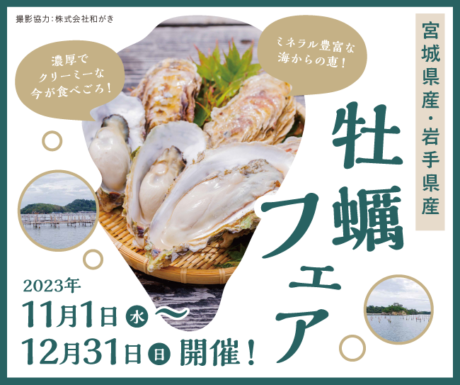 三陸の牡蠣はココが違う！ 宮城県産・岩手県産「牡蠣フェア」が11月1日からスタート