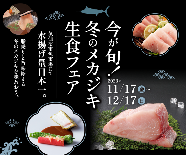 漁獲量日本一。脂乗りと旨味極まる冬の気仙沼メカジキを味わおう。「気仙沼メカジキフェア」11月17日からスタート！ 