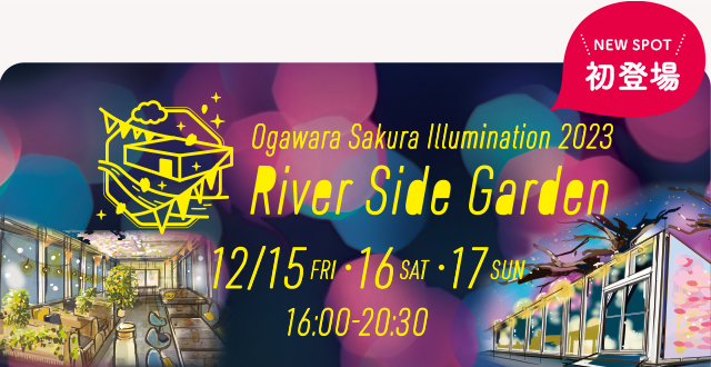 【NEW SOPT 初登場】Ogawara sakura Illumination 2023 River Side Garden　2023年12月15日(金)・16日（土）・17日（日）16:00～20:30