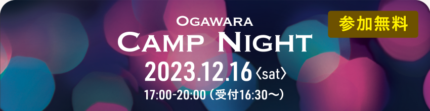 ［参加無料］OGAWARA CAMP NIGHT