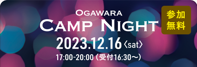 ［参加無料］OGAWARA CAMP NIGHT