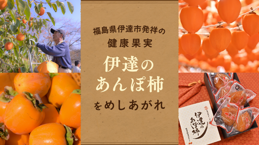 福島県伊達市発祥の健康果実「伊達のあんぽ柿」をめしあがれ