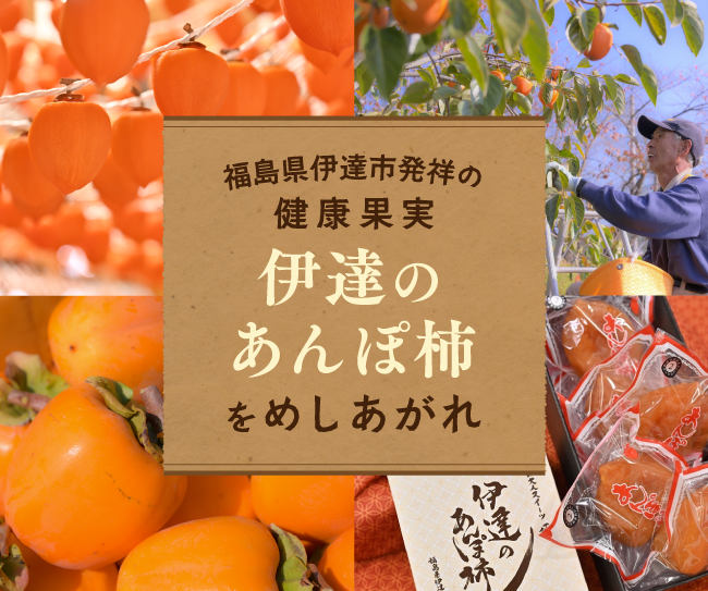 福島県伊達市発祥の健康果実「伊達のあんぽ柿」をめしあがれ
