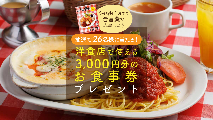 【抽選で26名様に当たる】仙台・宮城のあの店、あの味。街の洋食店で使える3,000円分のお食事券をプレゼント！ 