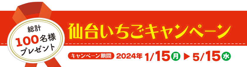 【総計100名様プレゼント】仙台いちごキャンペーン2024年1/15（月）〜5/15（水）