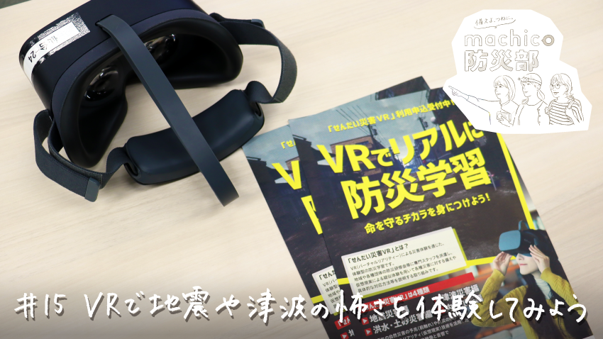 machico防災部　「せんだい災害VR」で地震や津波の怖さを体験してみよう