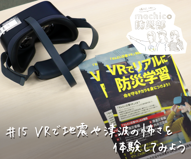 machico防災部　「せんだい災害VR」で地震や津波の怖さを体験してみよう