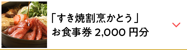 「すき焼割烹かとう」お食事券2,000円分