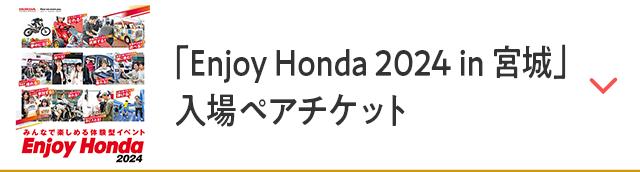 「Enjoy Honda 2024 in 宮城」入場ペアチケット