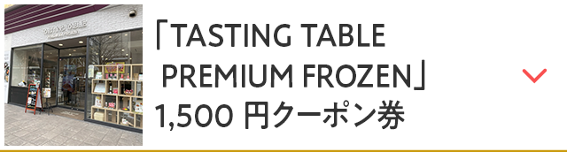 「TASTING TABLE PREMIUM FROZEN」1,500円クーポン券