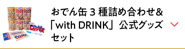 おでん缶3種詰め合わせ＆「with DRINK」公式グッズセット