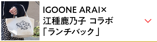 IGOONE ARAI×江種鹿乃子 コラボ「ランチバック」