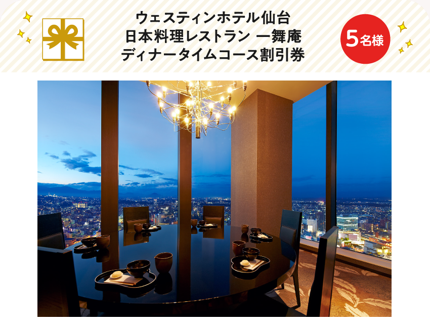 ウェスティンホテル仙台 日本料理レストラン 一舞庵　ディナータイムコース割引券【5名様】