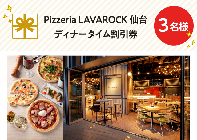 Pizzeria LAVAROCK 仙台 ディナータイム割引券【3名様】