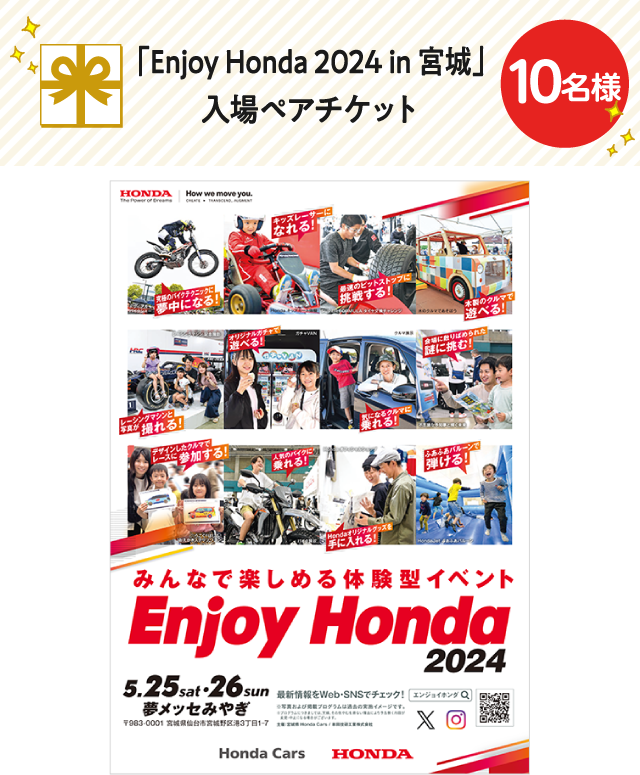 「Enjoy Honda 2024 in 宮城」入場ペアチケット【10名様】