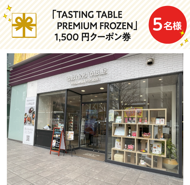 「TASTING TABLE PREMIUM FROZEN」1,500円クーポン券【5名様】