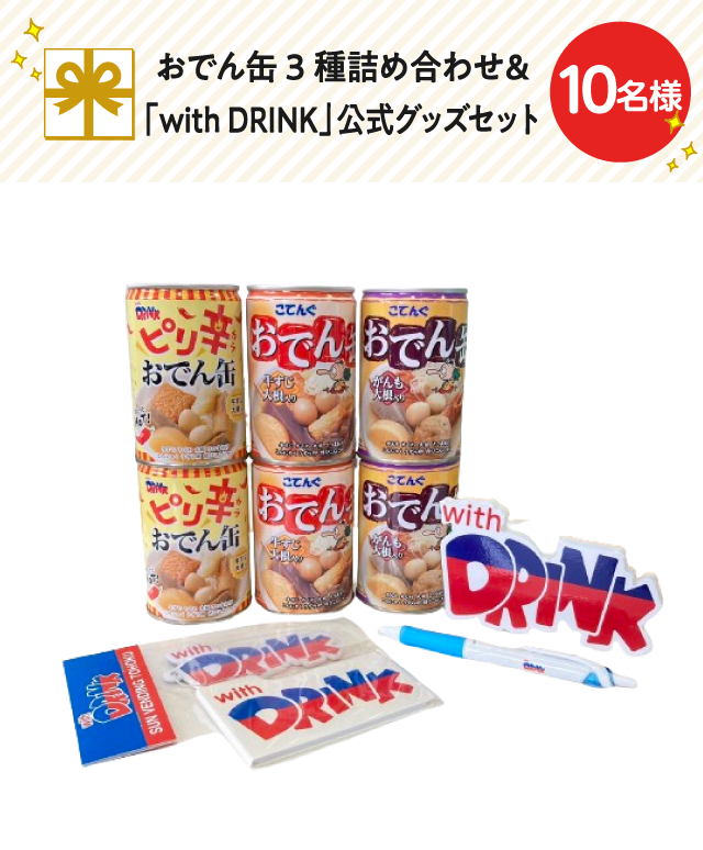 おでん缶3種詰め合わせ＆「with DRINK」公式グッズセット【10名様】