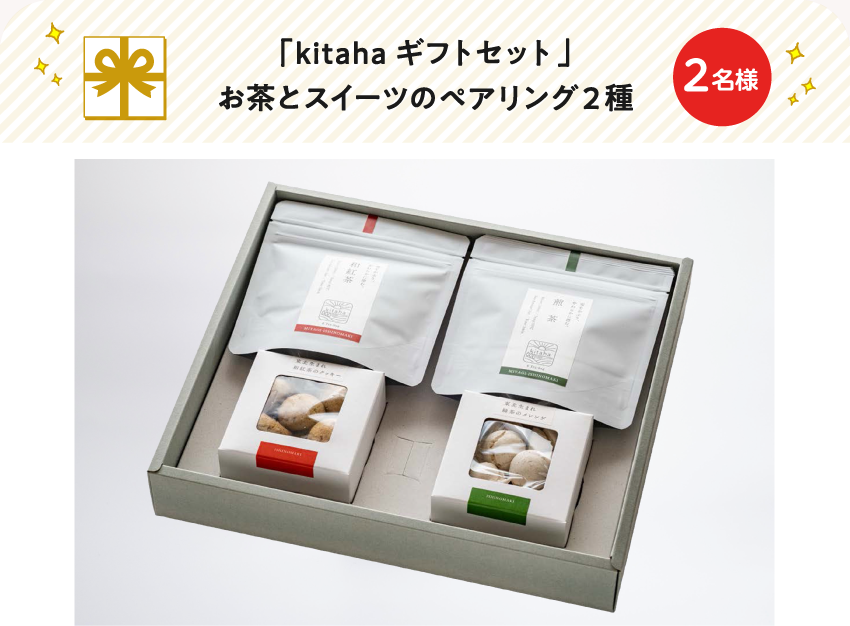 「kitahaギフトセット」お茶とスイーツのペアリング２種	【2名様】