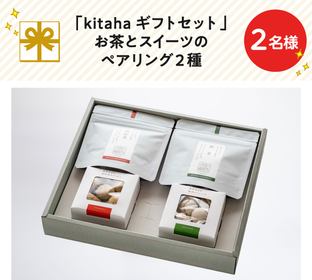 「kitahaギフトセット」お茶とスイーツのペアリング２種	【2名様】