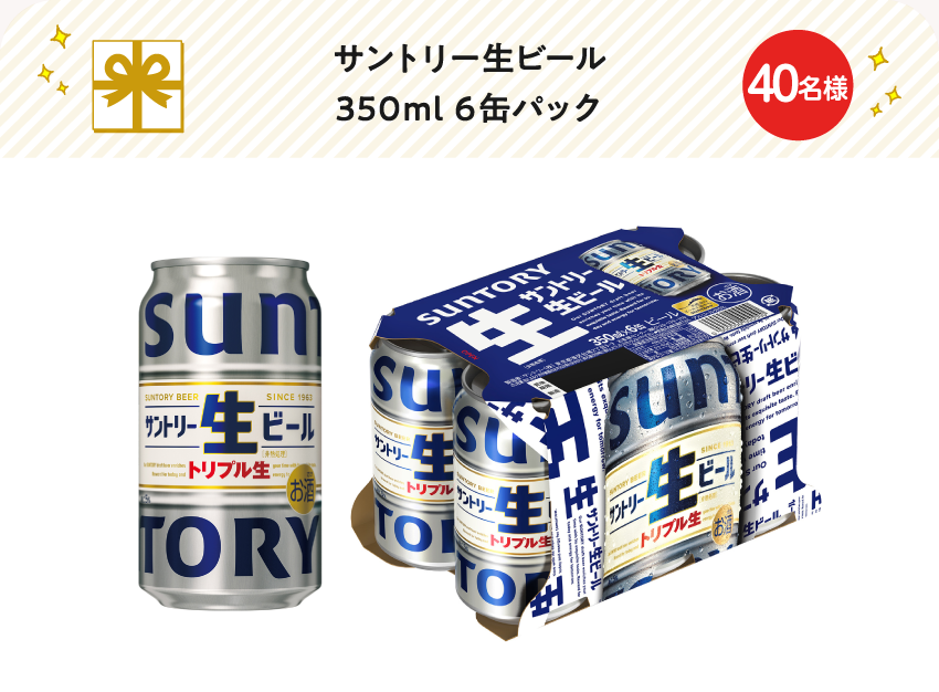 サントリー生ビール350ml6缶パック【40名様】